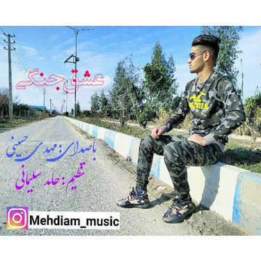 مهدی حسینی عشق جنگی